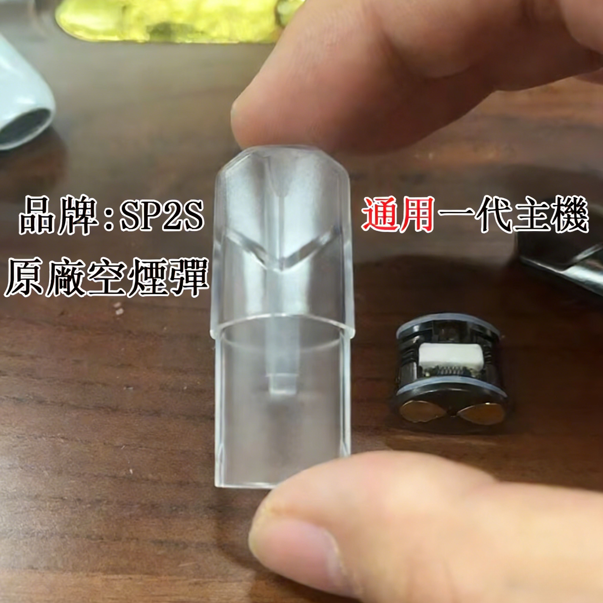 SP2S 空煙彈 1.3ML｜一代通用空倉・白底側罐・陶瓷芯・不漏油｜台灣現貨